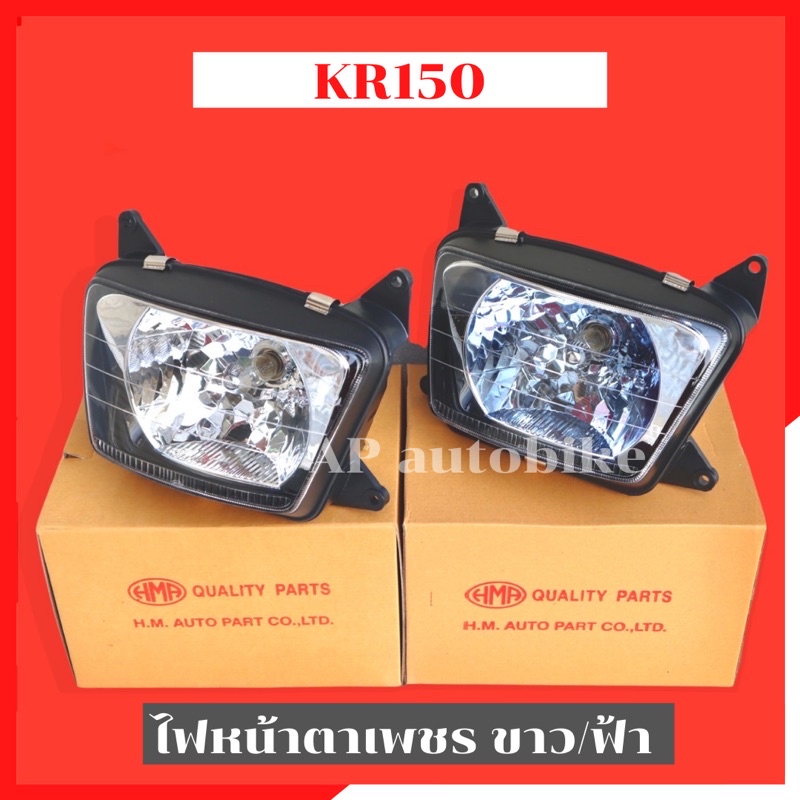 ไฟหน้า-kr150-ตาเพชร-พร้อมขั้วหลอด-ไฟหน้าเคอา-ไฟหน้าkr-ไฟตาเคอา-ไฟเคอา-ไฟตาเพชรเคอา-ไฟเคอาตาเพชร-ไฟkrตาเพชร-ไฟตาkr150