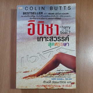 หนังสืออิบิซาเกาะสวรรค์สุดหรรษา(2)