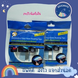 Automotive Vinyl Paint Masking Tape เทปไวนิลตีเส้นคม สำหรับปิดพ่นสี