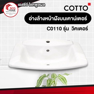 COTTO C0110 อ่างล้างหน้า วิคเตอร์ สีขาว   (1 ออร์เดอร์สั่งได้เเค่ 1 ชิ้นค่ะ)