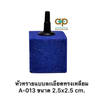 หัวทรายแบบละเอียดทรงเหลี่ยม A-013 ขนาด 2.5x2.5 cm.