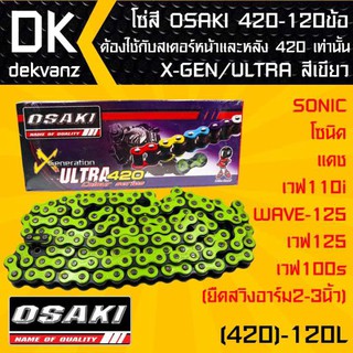 โซ่สี OSAKI 420-120ข้อ X-GEN/ULTRA สีเขียว