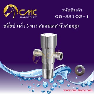 CMC สต๊อปวาล์ว 3 ทางสแตนเลส หัวสามมุม 05-SS102-1