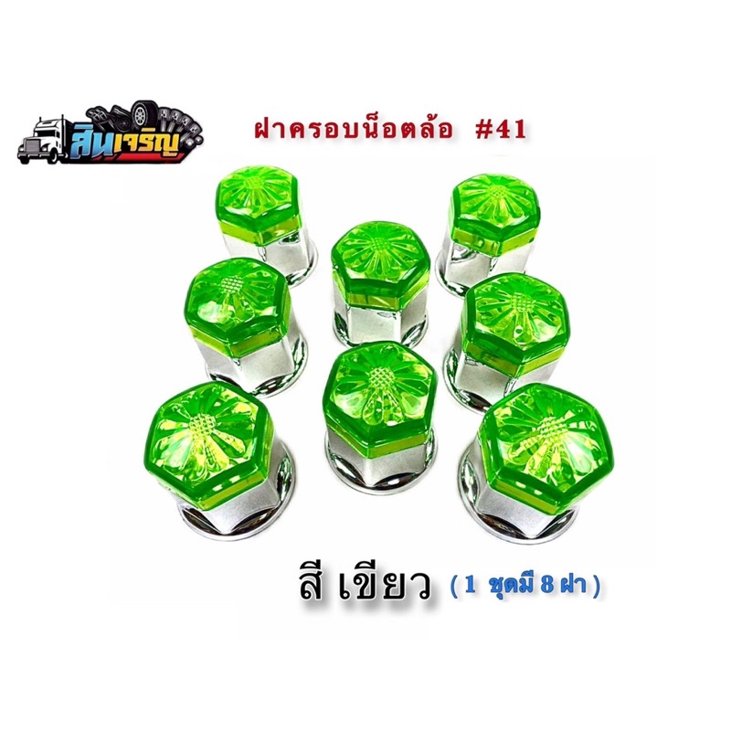 ฝาครอบน๊อตล้อแฟนซี-เบอร์-41-ฝาครอบน็อตล้อรถบรรทุก-อะไหล่แต่งรถบรรทุก