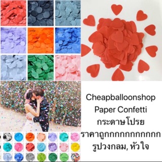 (100กรัม) กระดาษโปรย แพคใหญ่ 100 กรัม กระดาษใส่ลูกโป่ง paper confetti