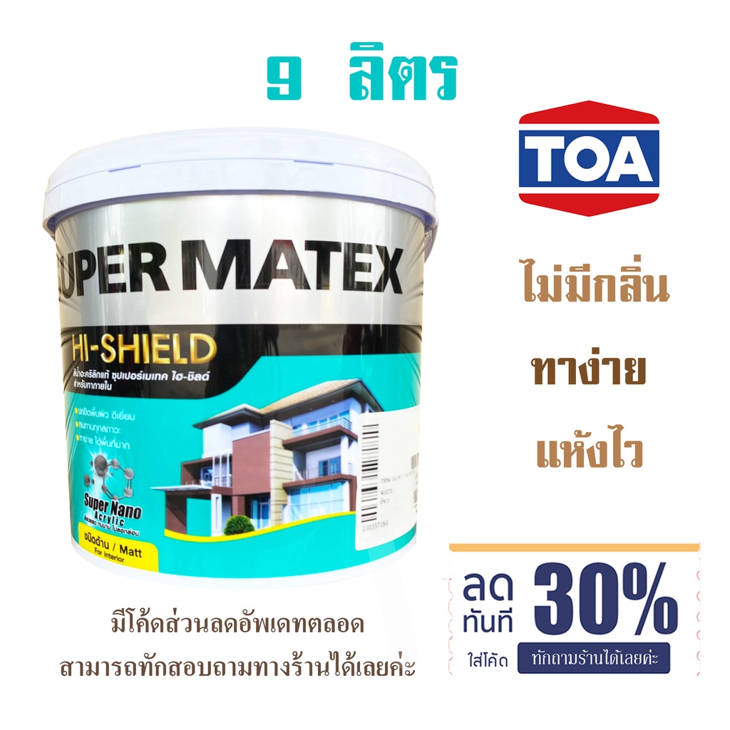 (9ลิตร)สีทาบ้าน TOA ภายใน Supermatex ทีโอเอ ซุปเปอร์เมเทค สีน้ำอะครีลิค