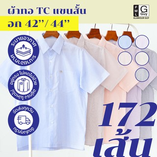 Glamour Guy เสื้อเชิ้ตแขนสั้น ไซส์ S(42”) - M (44”) ผ้าทอ TC ใส่สบาย