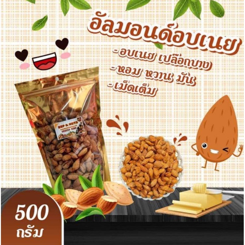 อัลมอนด์อบเนย-เปลือกบาง-ขนาด-500-กรัม