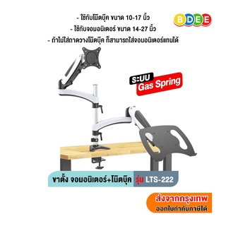 BDEE ขาวาง โน๊ตบุ๊ค+จอมอนิเตอร์ ระบบ Gas spring (แบบยึดขอบโต๊ะ) รุ่น LTS-222 (มี 2 แขน)