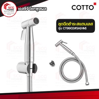 COTTO CT9902#SA(HM) สายฉีดชำระ สแตนเลส