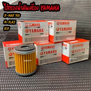 ไส้กรองน้ำมันเครื่อง YAMAHA XMAX300,MT-15,M-SLAZ,Jupiter,Exciter,R15,SPARK115/135,FINN,WR155,XSR155