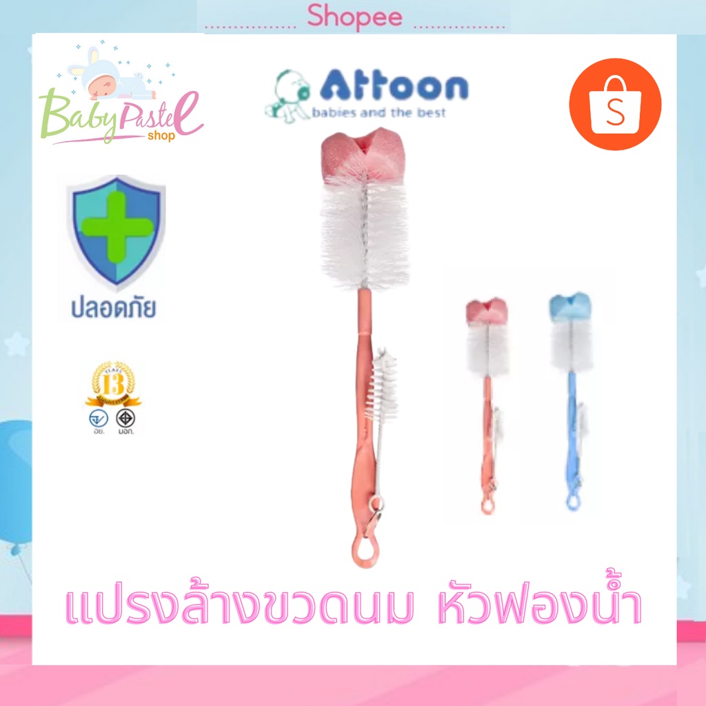 แปรงล้างขวดนม-attoon-หัวฟองน้ำ-แอทตูน-แปรงล้างจุกนม-มี-มอก