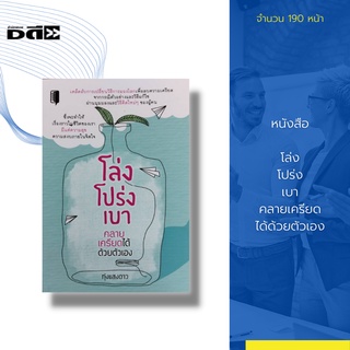 หนังสือ โล่ง โปร่ง เบา คลายเครียดได้ตัวตัวเอง :ความสุข ความสงบภายในจิตใจ การกำหนดจิต การนั่งสมาธิ ความคิด จิตวิทยา