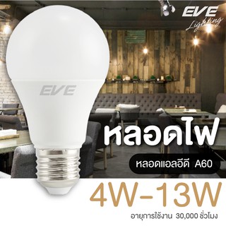 ภาพหน้าปกสินค้าEVE หลอดไฟ หลอด แอลอีดี หลอดประหยัดไฟ ไฟตกแต่ง รุ่น A60 4w 5w 6w 7w 8w 9w 10w 11w 13w แสงขาว แสงเหลือง E27 ที่เกี่ยวข้อง