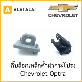 [H006]✨กิ๊บล็อคเหล็กค้ำฝากระโปรง Chevrolet Optra✨