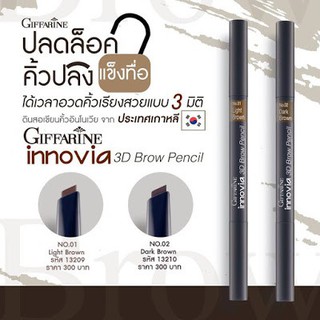 ส่งฟรี ไม่ใช้โค้ด ดินสอเขียนคิ้ว อินโนเวีย ทรีดี บราว เพนซิล กิฟฟารีน Giffarine Innovia 3D Brow Pencil