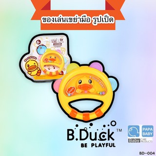 B.Duck ของเล่นเขย่ามือเสริมทักษะ รุ่น BD-004 ตุ๊กตาเขย่ามือ