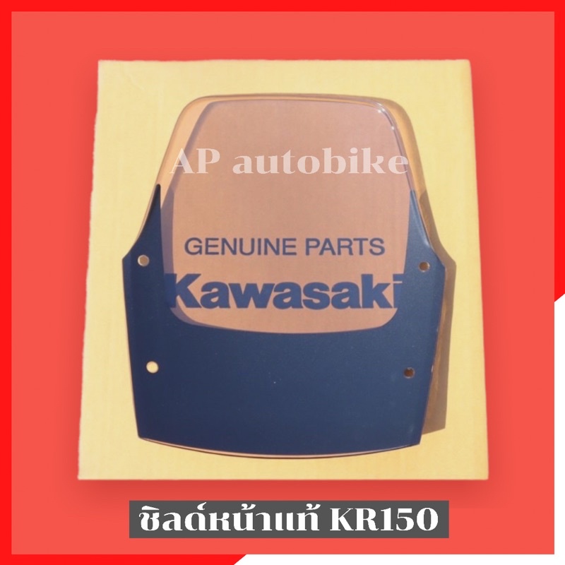 บังไมล์kr150-แท้ศูนย์-kawasaki-ชิวหน้าเคอา-ชิวหน้าkr-บังไมล์เคอา-บังไมล์kr-กระบังลมเคอา-กระบังลมkr-ชิวหน้าแท้เคอา