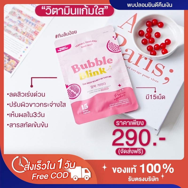 ส่งฟรี-พร้อมส่ง-วิตามินแก้มใส-bubbleblink-บับเบิ้ลบลิ้งค์-ผิวใส-แก้มใส-สิวหาย-หน้าใส-yerpall