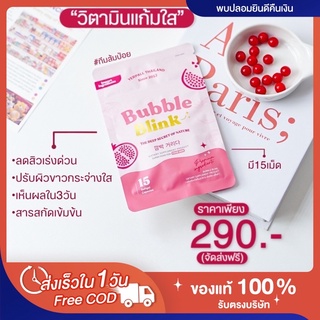 (ส่งฟรี‼️/พร้อมส่ง) 🍒 วิตามินแก้มใส Bubbleblink บับเบิ้ลบลิ้งค์ ผิวใส แก้มใส สิวหาย หน้าใส Yerpall