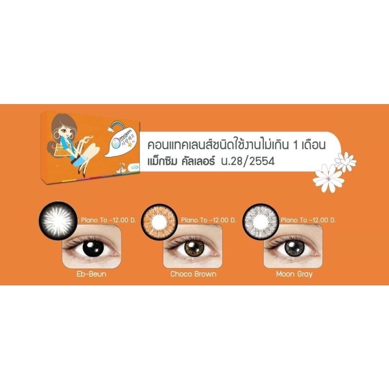 กล่องส้ม-eb-beun-บิ๊กอายส์-สีดำ-คอนแทคเลนส์-maxim-contact-lens-สายตาสั้น-ค่าสายตา-12-00-บิ๊กอาย-bigeyes-ตาโต-เน้นขอบ