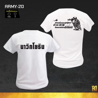 ARMY-20 เสื้อซับในทหารแขนสั้น