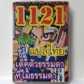 การ์ดยูกิ แปลไทย 1121 เด็ค ตัวธรรมดาที่ไม่ธรรมดา