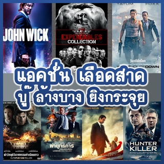 DVD หนังสายลับ จอห์นวิค โคตรคนทีมมหากาฬ มือปืน บู้แอคชั่น (พากษ์ไทย/ซับไทย) ดีวีดี หนังใหม่