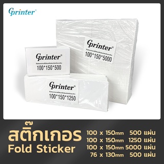 สินค้า กระดาษสติ๊กเกอร์ก 100x150 กระดาษความร้อน แบบพับ กระดาษพับ Thermal Paper กระดาษบาร์โค้ด ปริ้นปะหน้า สติ๊กเกอร์แบบพ