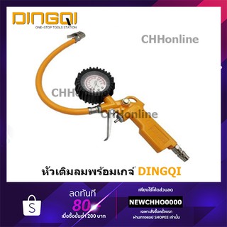 DINGQI 76001 ปืนเติมลม ที่เติมลม หัวปืนเติมลม พร้อมเกจ์วัดลม มาตรวัด วัดลมยาง เครื่องวัดลมยางวัดได้สูงสุด 220 ปอน