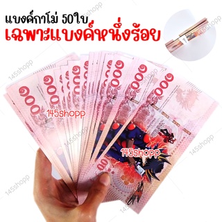 แบงค์กาโม่ เฉพาะแบงค์หนึ่งร้อย 50ใบ แบงค์ของเล่น แบงค์การ์ตูน แบงค์ปลอม