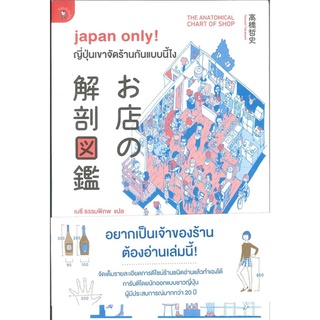 หนังสือ  japan only!ญี่ปุ่นเขาจัดร้านกันแบบนี้ไง ผู้เขียน : ใบพัด สำนักพิมพ์ : มติชน
