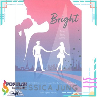 [พร้อมส่ง] หนังสือใหม่มือหนึ่ง Bright ไฟฝันไม่มีวันมอดดับ#  Mugunghwa Publishing