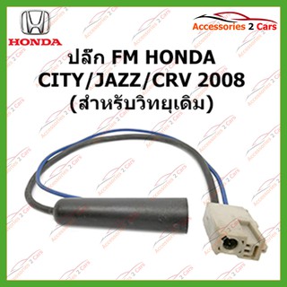 ปลั๊ก FM HONDA CITY JAZZ CRV 2008 (วิทยุเดิม) ตัวผู้ รหัสFM-HO-09