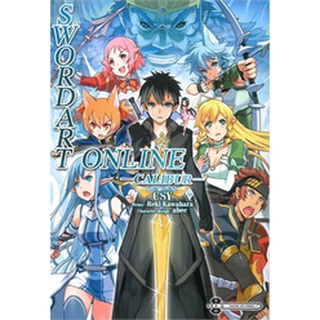 ✨หนังสือการ์ตูนใหม่✨ หนังสือการ์ตูน SWORD ART ONLINE Calibur เล่มเดียวจบ