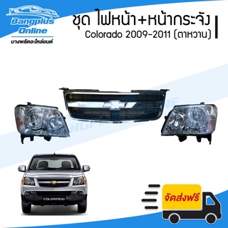 ชุดไฟหน้า+หน้ากระจัง Chevrolet Colorado 2009/2010/2011 (เชฟตาหวาน)(ไฟหน้า1คู่ (โคมดำหรือขาว) + หน้ากระจัง) - Bangplus