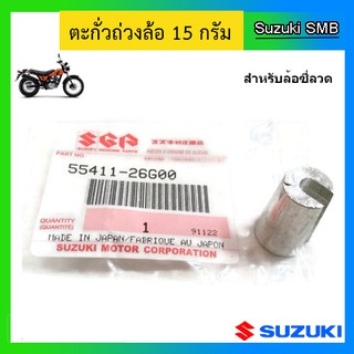 ตะกั่วถ่วงล้อสำหรับล้อซี่ลวด 15g. ยี่ห้อ Suzuki รุ่น Van Van200 แท้ศูนย์