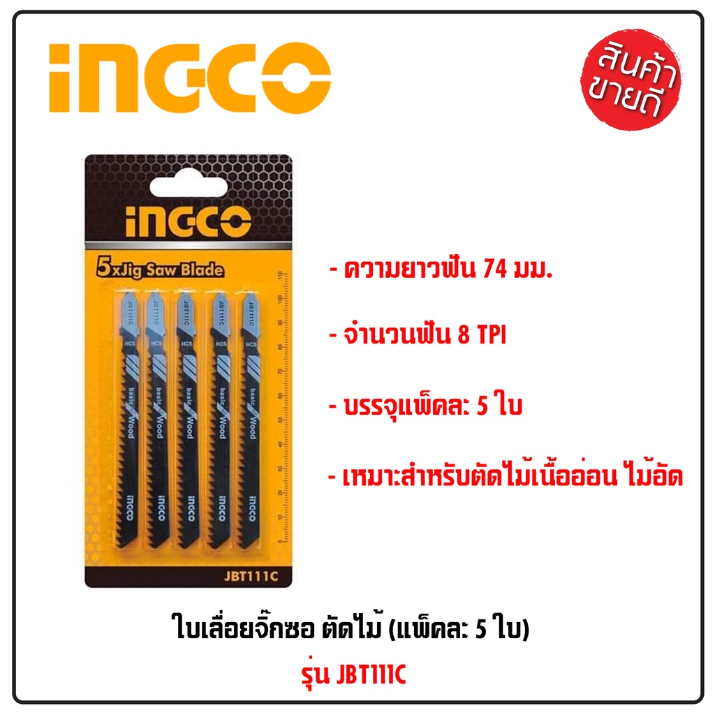 ingco-ใบเลื่อยจิ๊กซอ-1-แพ็ค-มี-5-ใบ-ตัดไม้-ใบจิ๊กซอ-ใบจิ๊กซอว์-ใบเลื่อยจิ๊กซอ-รุ่น-jbt111c-เหมาะสำหรับตัดไม้เนื้ออ่อน-b