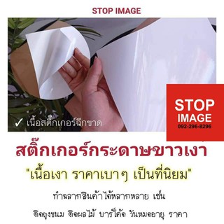 ภาพหน้าปกสินค้าสติ๊กเกอร์กระดาษขาวเงา 100 แผ่น สำหรับเครื่องเลเซอร์ ดิจิตอล ที่เกี่ยวข้อง