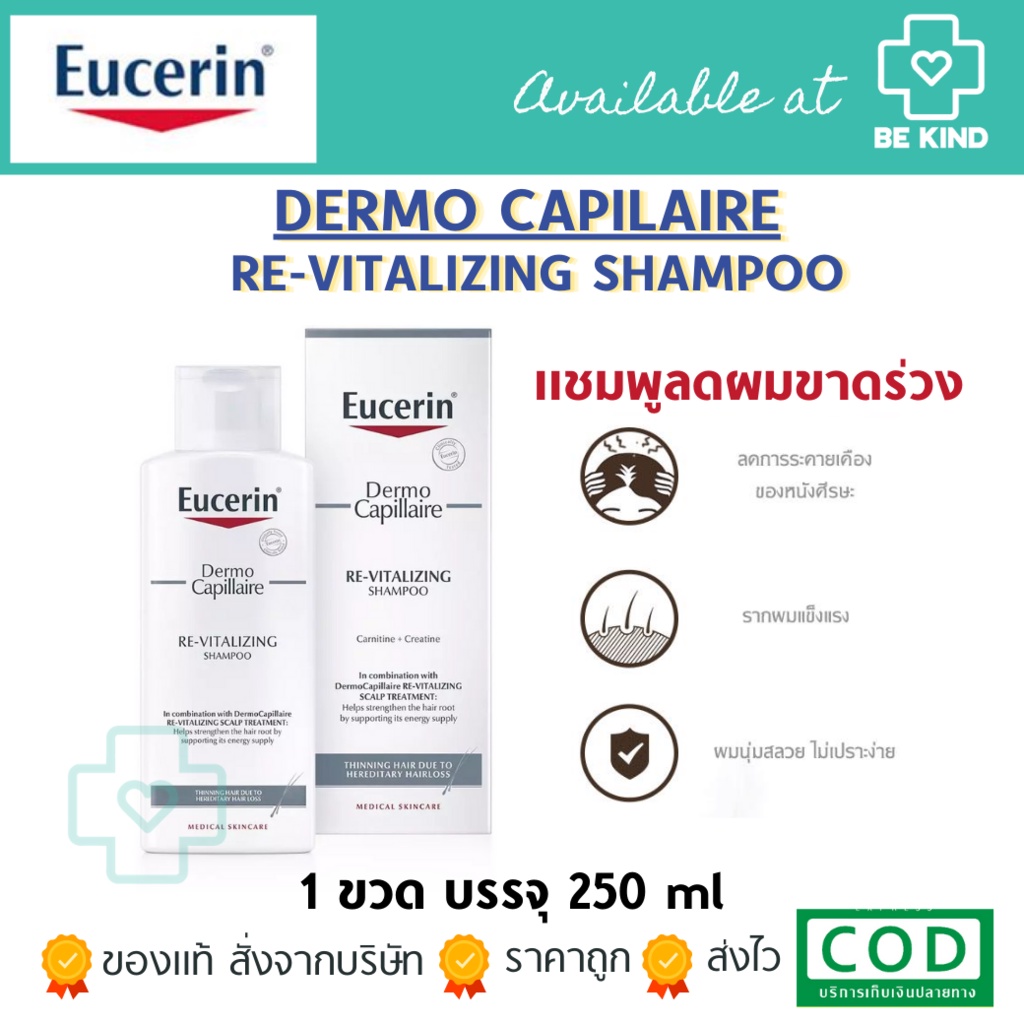 eucerin-dermo-capillaire-re-vitalizing-shampoo-250ml-แชมพูลดการขาดหลุดร่วง