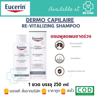 EUCERIN DERMO CAPILLAIRE RE-VITALIZING SHAMPOO 250ML แชมพูลดการขาดหลุดร่วง