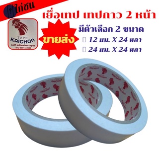 [ขายส่ง!] 🐔 ไก่ชน - เยื่อเทป เทปสองหน้า เทปกาว2หน้า มีตัวเลือก 2 ขนาด - กว้าง 12 มม. และ 24 มม. x  ยาว 20 หลา