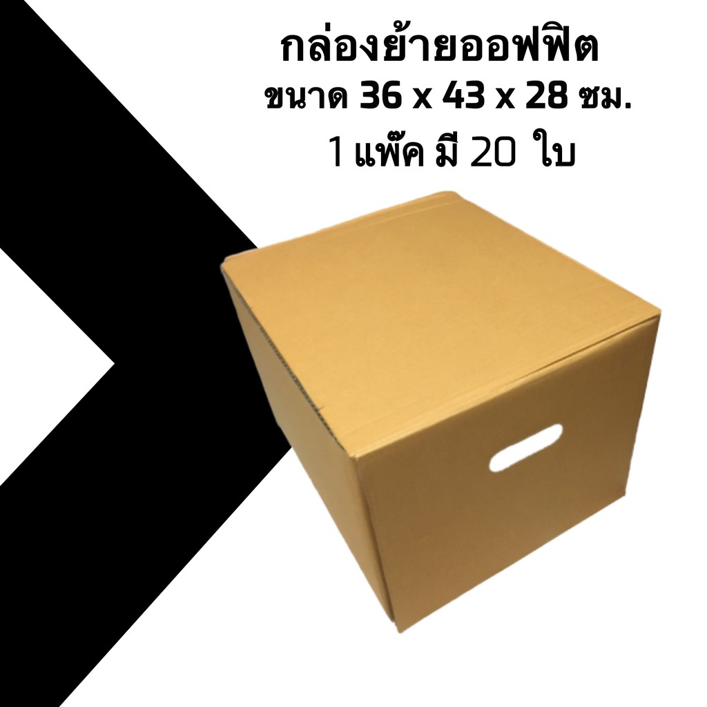 กล่องย้ายออฟฟิศ-แพ๊คละ-20ใบ-ออกใบกำกับภาษีได้-ส่งฟรี