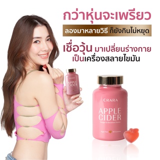 ภาพหน้าปกสินค้า5 กระปุก แถม 1 CRARA แอปเปิลไซเดอร์ วินีการ์ ในรูปแบบกัมมี่ ที่เกี่ยวข้อง