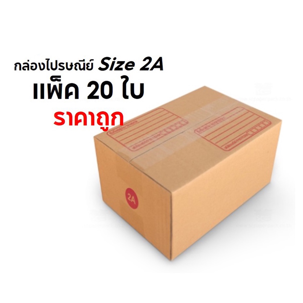 จัดส่งฟรีทั่วประเทศ-กล่องพัสดุ-กล่องไปรษณีย์-size-2a-แพ็ค-20-ใบ-ราคาถูก-ฟรีค่าจัดส่ง