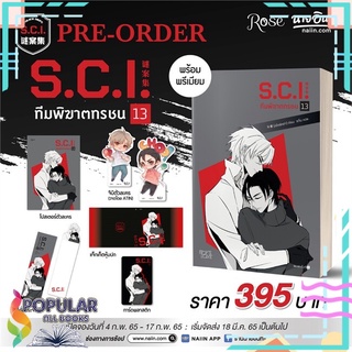 หนังสือ   S.C.I. ทีมพิฆาตทรชน เล่ม 13 (เล่มจบ) + พรีเมียม#  Rose