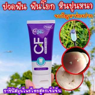 สินค้า CFยาสีฟันของแท้💯%แก้ปวดฟัน ฟันโยก เหงือกอักเสบ หินปูน ระงับกลิ่นปาก