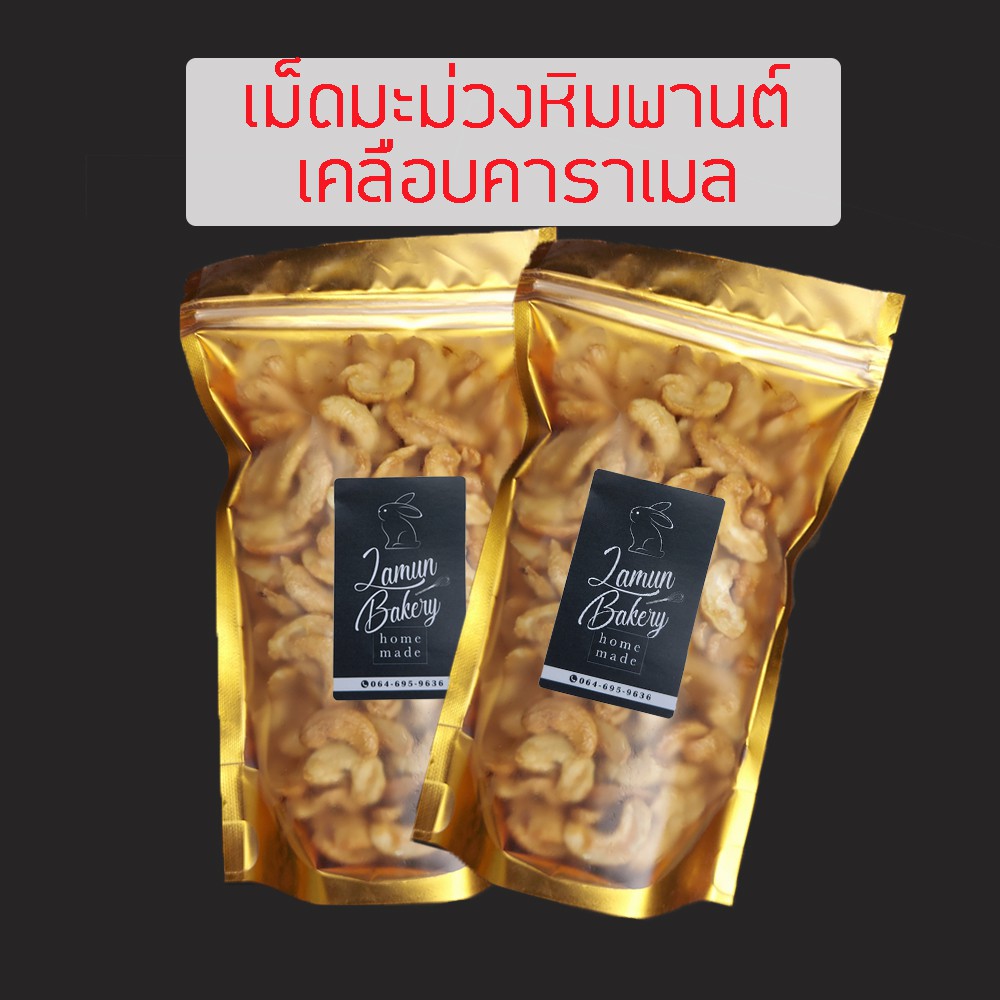 ราคาและรีวิวเม็ดมะม่วงหิมพานต์เคลือบคาราเมล