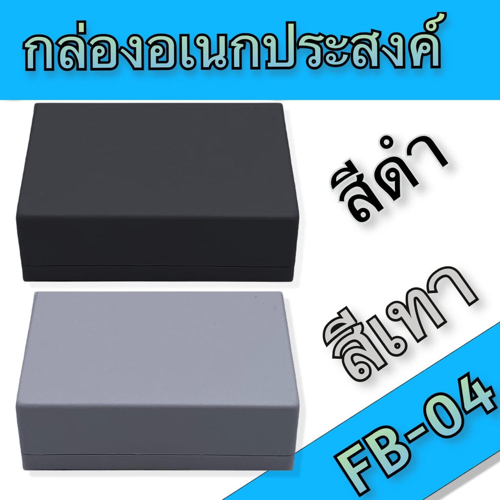 กล่องอเนกประสงค์-fb-04-วัดขนาดจริง-89x133x45mm-มีสีดำและสีเทา-สำหรับใส่อุปกรณ์อิเล็กทรอนิกส์-งานไฟฟ้าและอิเล็คทรอนิคส์