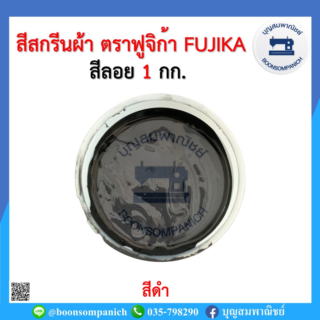 สีสกรีน-สีลอย-ตราฟูจิก้า-fujika-ขนาด-1-กก-สีสกรีนผ้า-สีสกรีนเสื้อ-สีสกรีนกางเกง-สีเพ้นท์ผ้า-ราคาถูก